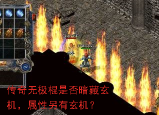 传奇无极棍是否暗藏玄机,属性另有玄机? 传奇无极棍是否暗藏玄机,属性另有玄机?