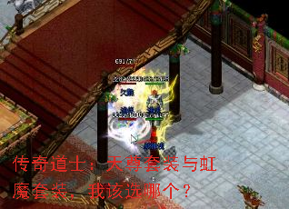 传奇道士:天尊套装与虹魔套装,我该选哪个? 传奇道士:天尊套装与虹魔套装,我该选哪个?