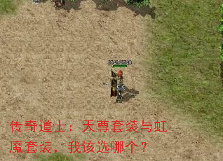 传奇道士:天尊套装与虹魔套装,我该选哪个? 传奇道士:天尊套装与虹魔套装,我该选哪个?