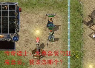 传奇道士:天尊套装与虹魔套装,我该选哪个? 传奇道士:天尊套装与虹魔套装,我该选哪个?