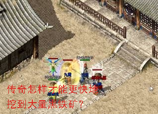 传奇怎样才能更快地挖到大量黑铁矿? 传奇怎样才能更快地挖到大量黑铁矿?