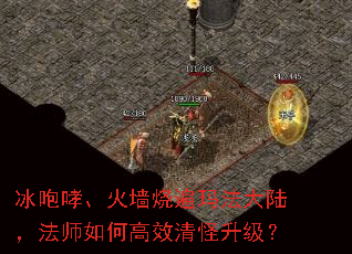 冰咆哮、火墙烧遍玛法大陆,法师如何高效清怪升级? 冰咆哮、火墙烧遍玛法大陆,法师如何高效清怪升级?