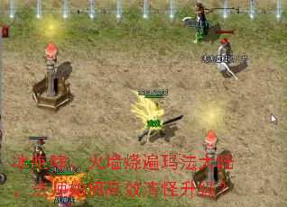 冰咆哮、火墙烧遍玛法大陆,法师如何高效清怪升级? 冰咆哮、火墙烧遍玛法大陆,法师如何高效清怪升级?