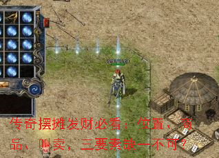 传奇摆摊发财必看:位置、商品、叫卖,三要素缺一不可? 传奇摆摊发财必看:位置、商品、叫卖,三要素缺一不可?