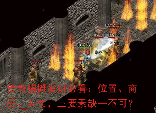 传奇摆摊发财必看:位置、商品、叫卖,三要素缺一不可? 传奇摆摊发财必看:位置、商品、叫卖,三要素缺一不可?