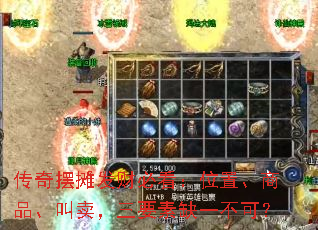 传奇摆摊发财必看:位置、商品、叫卖,三要素缺一不可? 传奇摆摊发财必看:位置、商品、叫卖,三要素缺一不可?