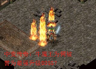 中变传奇:牛魔王为何被誉为最强升级BOSS? 中变传奇:牛魔王为何被誉为最强升级BOSS?