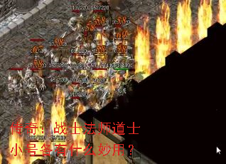 传奇:战士法师道士小号各有什么妙用? 传奇:战士法师道士小号各有什么妙用?