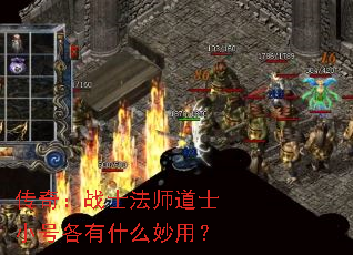 传奇:战士法师道士小号各有什么妙用? 传奇:战士法师道士小号各有什么妙用?