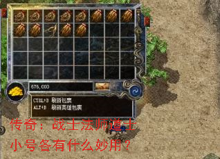 传奇:战士法师道士小号各有什么妙用? 传奇:战士法师道士小号各有什么妙用?