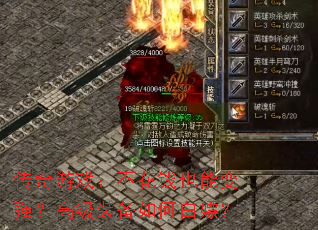 传奇游戏:不花钱也能变强?高级装备如何白嫖? 传奇游戏:不花钱也能变强?高级装备如何白嫖?