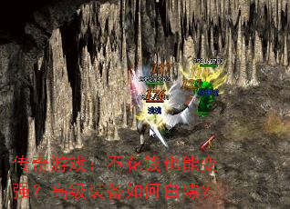 传奇游戏:不花钱也能变强?高级装备如何白嫖? 传奇游戏:不花钱也能变强?高级装备如何白嫖?