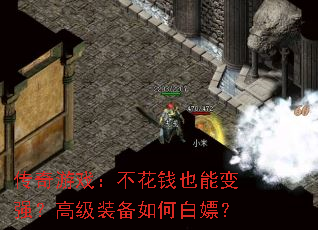 传奇游戏:不花钱也能变强?高级装备如何白嫖? 传奇游戏:不花钱也能变强?高级装备如何白嫖?