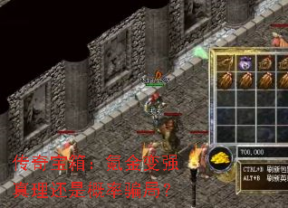 传奇宝箱:氪金变强真理还是概率骗局? 传奇宝箱:氪金变强真理还是概率骗局?