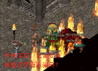 传奇宝箱:氪金变强真理还是概率骗局? 传奇宝箱:氪金变强真理还是概率骗局?