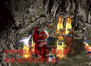 传奇游戏中战士为何能拥有更强力的武器装备? 传奇游戏中战士为何能拥有更强力的武器装备?