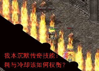 我本沉默传奇技能:消耗与冷却该如何权衡? 我本沉默传奇技能:消耗与冷却该如何权衡?