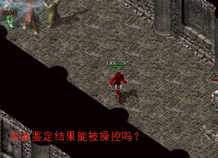 装备鉴定结果能被操控吗? 装备鉴定结果能被操控吗?