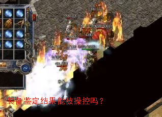 装备鉴定结果能被操控吗? 装备鉴定结果能被操控吗?
