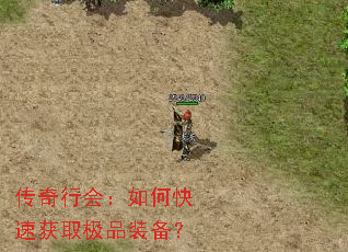 传奇行会:如何快速获取极品装备? 传奇行会:如何快速获取极品装备?
