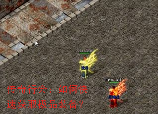 传奇行会:如何快速获取极品装备? 传奇行会:如何快速获取极品装备?