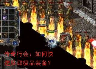 传奇行会:如何快速获取极品装备? 传奇行会:如何快速获取极品装备?