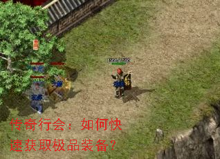 传奇行会:如何快速获取极品装备? 传奇行会:如何快速获取极品装备?