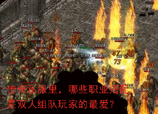 传奇私服里,哪些职业搭配是双人组队玩家的最爱? 传奇私服里,哪些职业搭配是双人组队玩家的最爱?