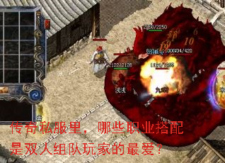 传奇私服里,哪些职业搭配是双人组队玩家的最爱? 传奇私服里,哪些职业搭配是双人组队玩家的最爱?