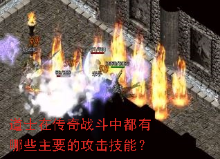道士在传奇战斗中都有哪些主要的攻击技能? 道士在传奇战斗中都有哪些主要的攻击技能?