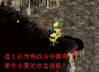 道士在传奇战斗中都有哪些主要的攻击技能? 道士在传奇战斗中都有哪些主要的攻击技能?