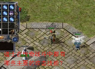 道士在传奇战斗中都有哪些主要的攻击技能? 道士在传奇战斗中都有哪些主要的攻击技能?