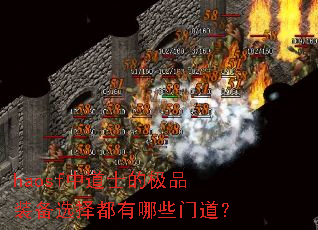haosf中道士的极品装备选择都有哪些门道? haosf中道士的极品装备选择都有哪些门道?