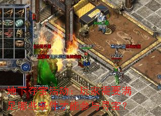 地下夺宝活动:玩家需要满足哪些条件才能参与寻宝? 地下夺宝活动:玩家需要满足哪些条件才能参与寻宝?