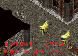地下夺宝活动:玩家需要满足哪些条件才能参与寻宝? 地下夺宝活动:玩家需要满足哪些条件才能参与寻宝?