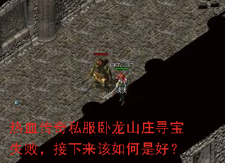 热血传奇私服卧龙山庄寻宝失败,接下来该如何是好? 热血传奇私服卧龙山庄寻宝失败,接下来该如何是好?