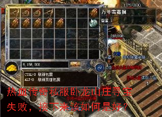 热血传奇私服卧龙山庄寻宝失败,接下来该如何是好? 热血传奇私服卧龙山庄寻宝失败,接下来该如何是好?