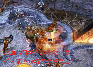 热血传奇SF开服活动,怎样才能不踩坑安全拿奖励? 热血传奇SF开服活动,怎样才能不踩坑安全拿奖励?