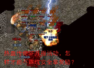 热血传奇SF开服活动,怎样才能不踩坑安全拿奖励? 热血传奇SF开服活动,怎样才能不踩坑安全拿奖励?