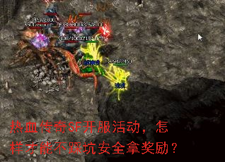 热血传奇SF开服活动,怎样才能不踩坑安全拿奖励? 热血传奇SF开服活动,怎样才能不踩坑安全拿奖励?