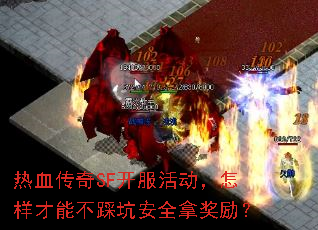 热血传奇SF开服活动,怎样才能不踩坑安全拿奖励? 热血传奇SF开服活动,怎样才能不踩坑安全拿奖励?