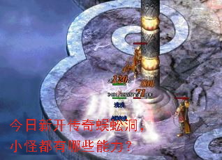 今日新开传奇蜈蚣洞,小怪都有哪些能力? 今日新开传奇蜈蚣洞,小怪都有哪些能力?