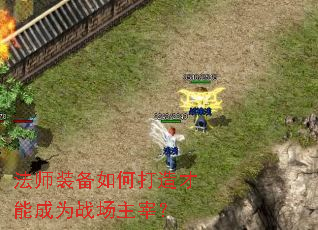 法师装备如何打造才能成为战场主宰? 法师装备如何打造才能成为战场主宰?