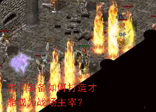 法师装备如何打造才能成为战场主宰? 法师装备如何打造才能成为战场主宰?