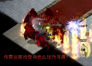传奇玩家抢怪有什么技巧可用? 传奇玩家抢怪有什么技巧可用?