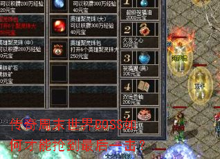 传奇周末世界BOSS如何才能抢到最后一击? 传奇周末世界BOSS如何才能抢到最后一击?