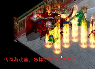 传奇游戏里,怎样才能飞速升级? 传奇游戏里,怎样才能飞速升级?