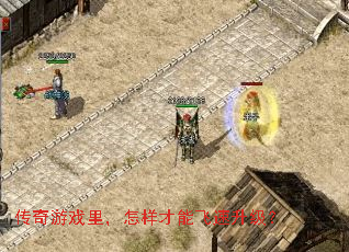 传奇游戏里,怎样才能飞速升级? 传奇游戏里,怎样才能飞速升级?