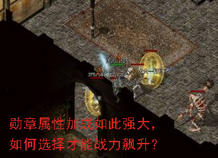 勋章属性加成如此强大,如何选择才能战力飙升? 勋章属性加成如此强大,如何选择才能战力飙升?