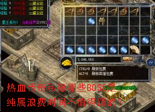 热血传奇私服哪些BOSS是纯属浪费时间不值得蹲的? 热血传奇私服哪些BOSS是纯属浪费时间不值得蹲的?